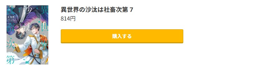 異世界の沙汰は社畜次第 最新刊 コミック.jp