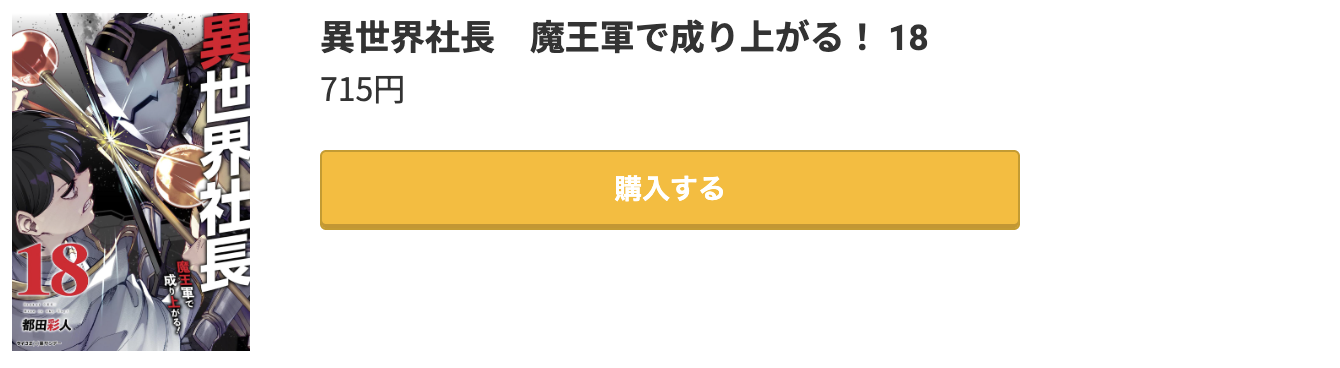 異世界社長　魔王軍で成り上がる 最新刊 コミック.jp