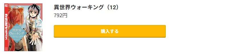 異世界ウォーキング 最新刊 コミック.jp