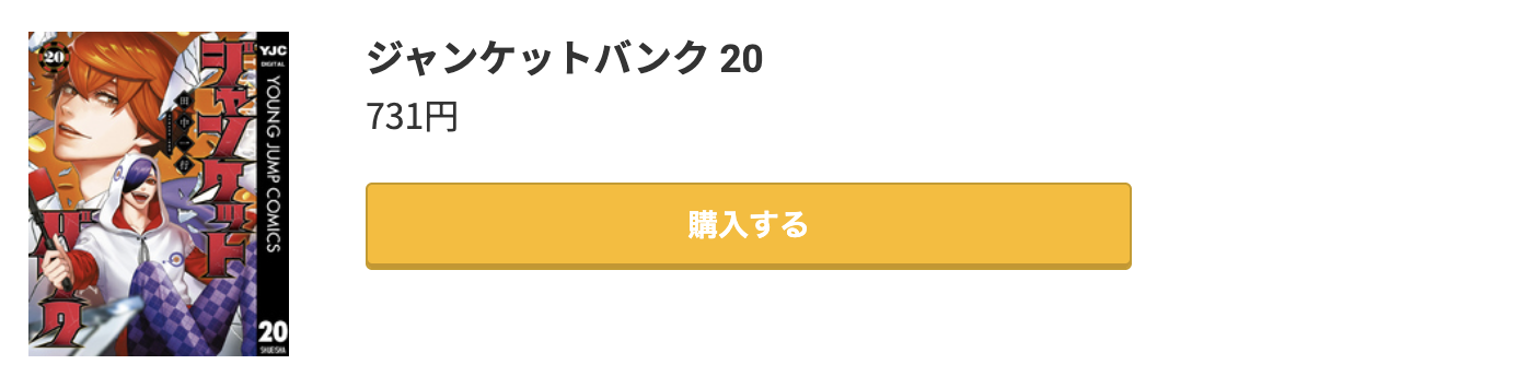 ジャンケットバンク 最新刊 コミック.jp