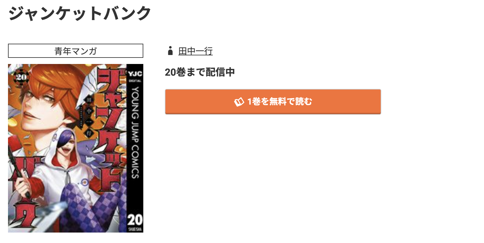 コミック.jp ジャンケットバンク 無料
