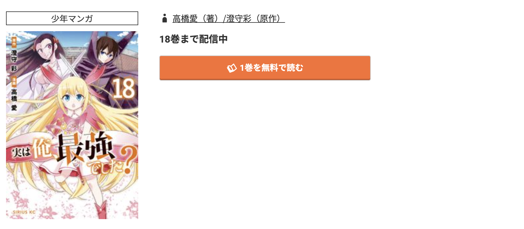 コミック.jp 実は俺、最強でした? 無料