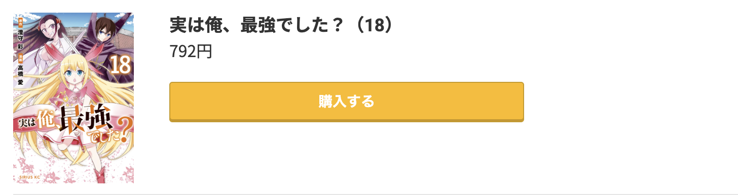 実は俺、最強でした? 最新刊 コミック.jp