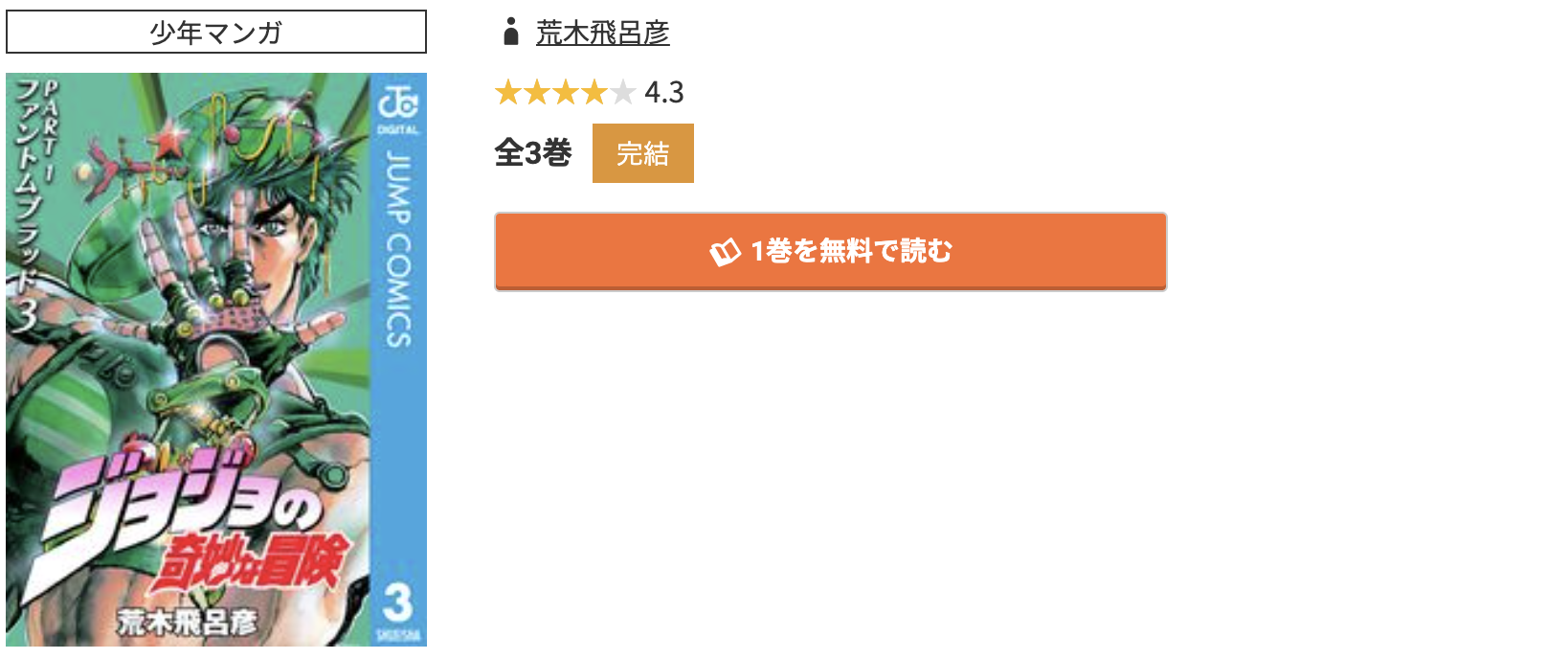 コミック.jp ジョジョの奇妙な冒険 第1部 ファントムブラッド 無料