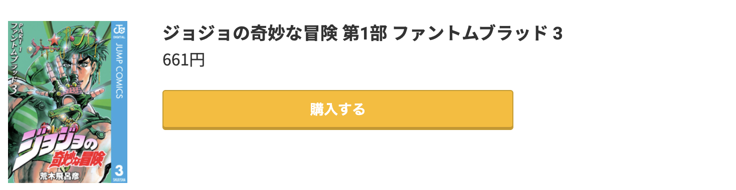 ジョジョの奇妙な冒険 第1部 ファントムブラッド 最終巻 コミック.jp