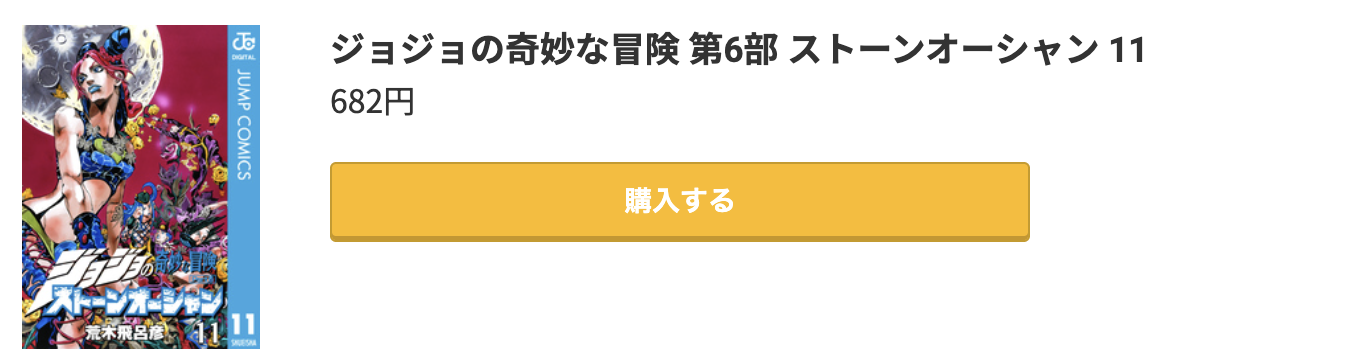 ジョジョの奇妙な冒険 第6部 ストーンオーシャン 最終巻 コミック.jp