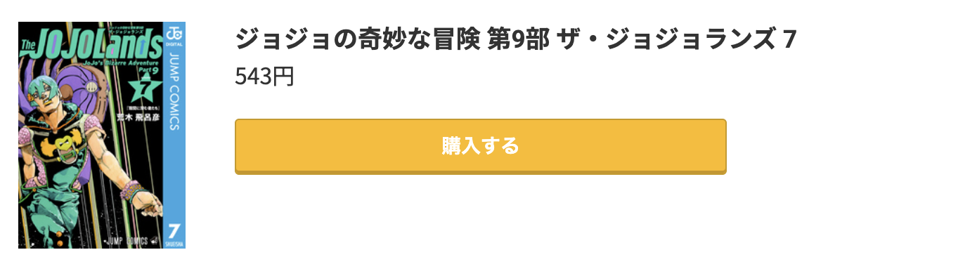 ジョジョの奇妙な冒険 第9部 ザ・ジョジョランズ 最新刊 コミック.jp