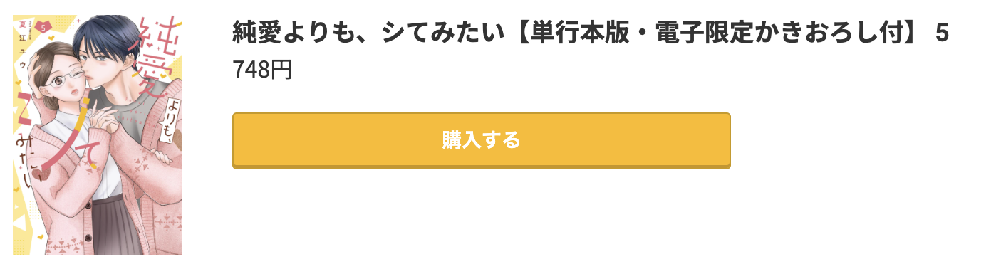 純愛よりも、シてみたい 最新刊 コミック.jp