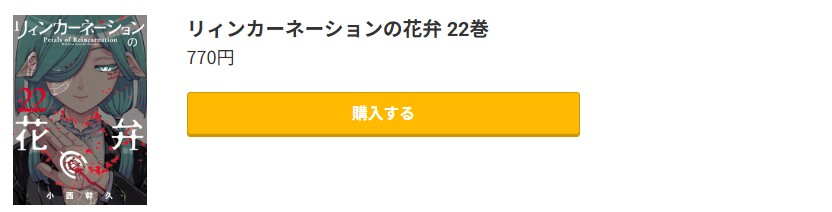 リィンカーネーションの花弁 最新刊 コミック.jp