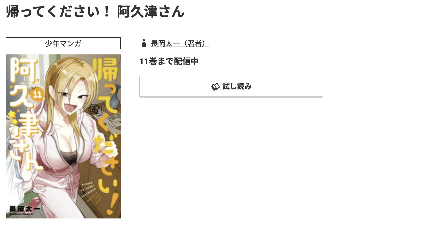 コミック.jp 帰ってください！ 阿久津さん 無料