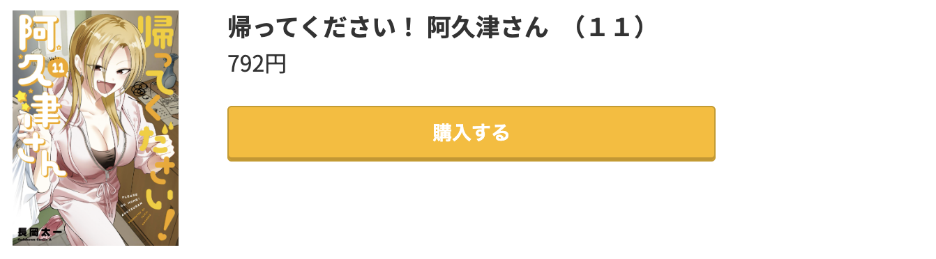 帰ってください！ 阿久津さん 最新刊 コミック.jp
