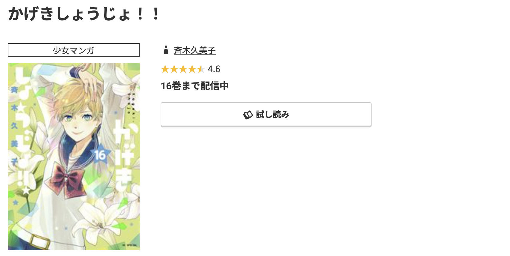 コミック.jp かげきしょうじょ 無料