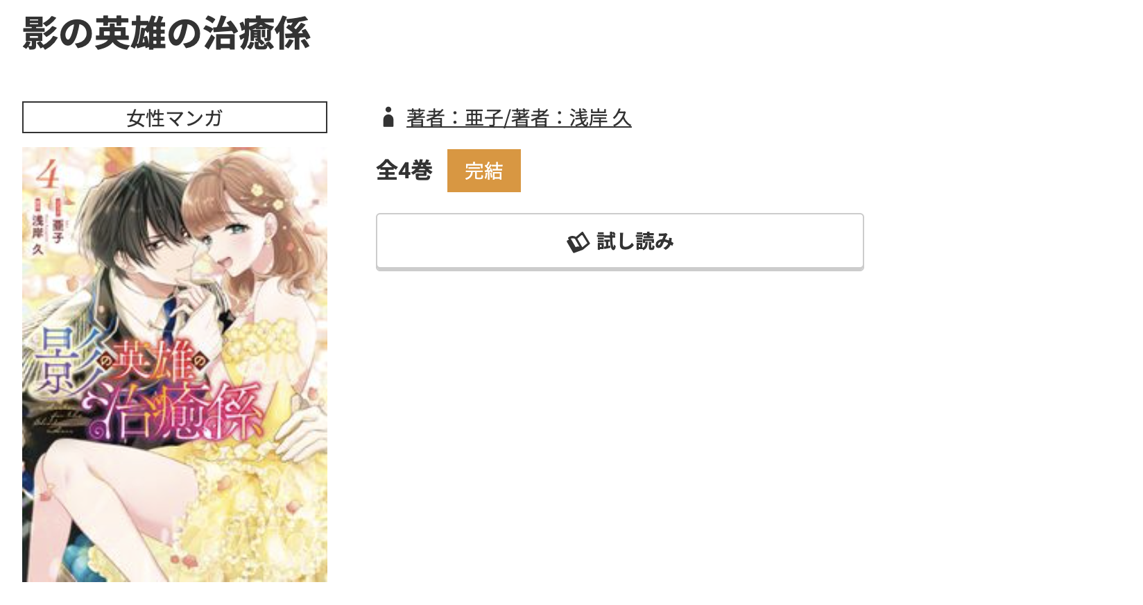 コミック.jp 影の英雄の治癒係 無料