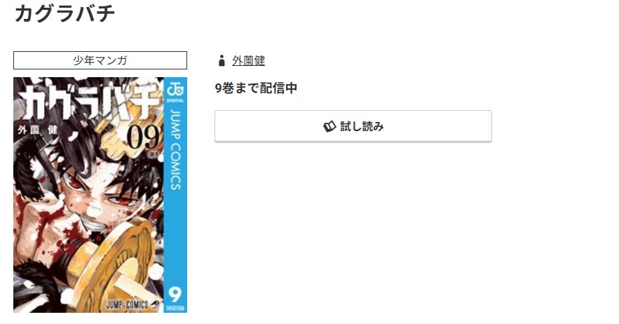 コミック.jp カグラバチ 無料