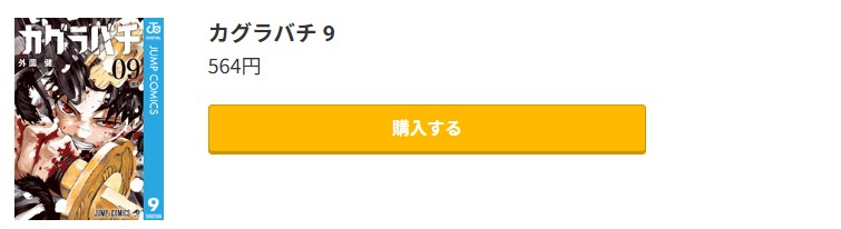 カグラバチ 最新刊 コミック.jp