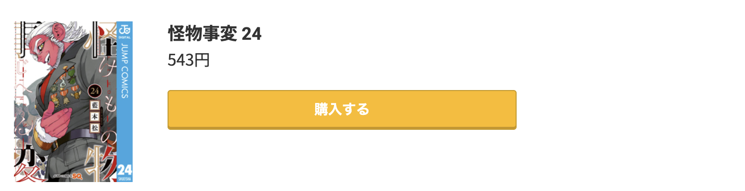 怪物事変 最新刊 コミック.jp