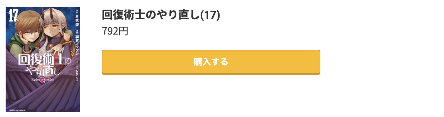 回復術士のやり直し 最新刊 コミック.jp