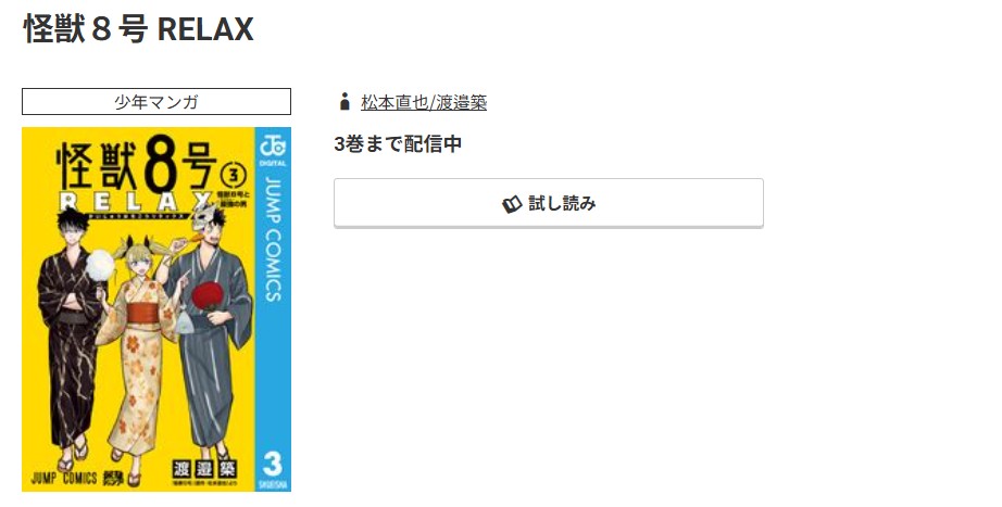 コミック.jp 怪獣8号 RELAX 無料