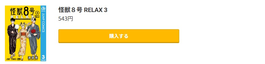 怪獣8号 RELAX 最新刊 コミック.jp