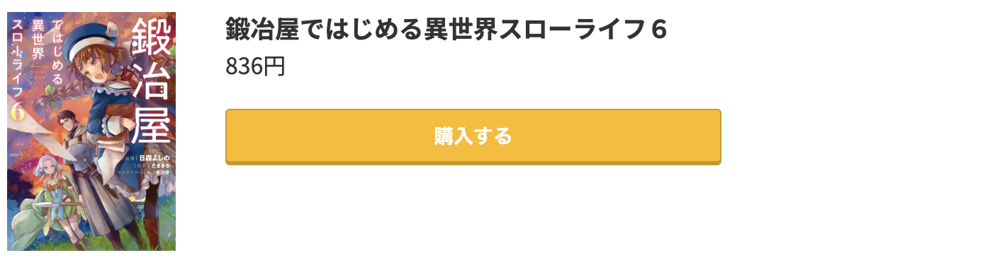 鍛冶屋ではじめる異世界スローライフ 最新刊 コミック.jp