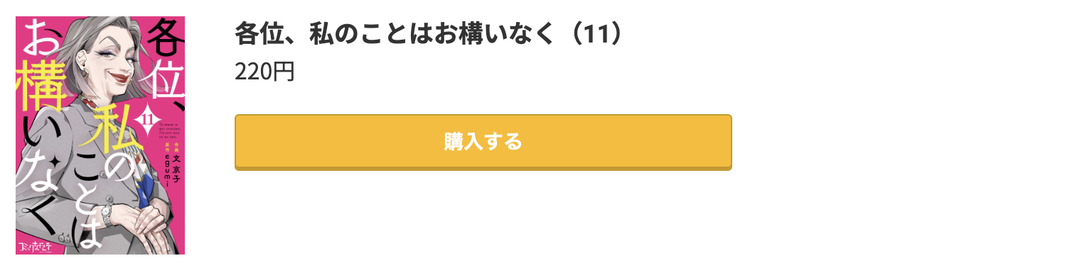 各位、私のことはお構いなく 最新刊 コミック.jp