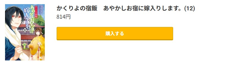 かくりよの宿飯 あやかしお宿に嫁入りします。 最新刊 コミック.jp