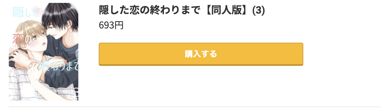 隠した恋の終わりまで 最新刊 コミック.jp