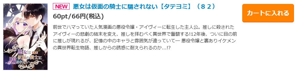 悪女は仮面の騎士に騙されない