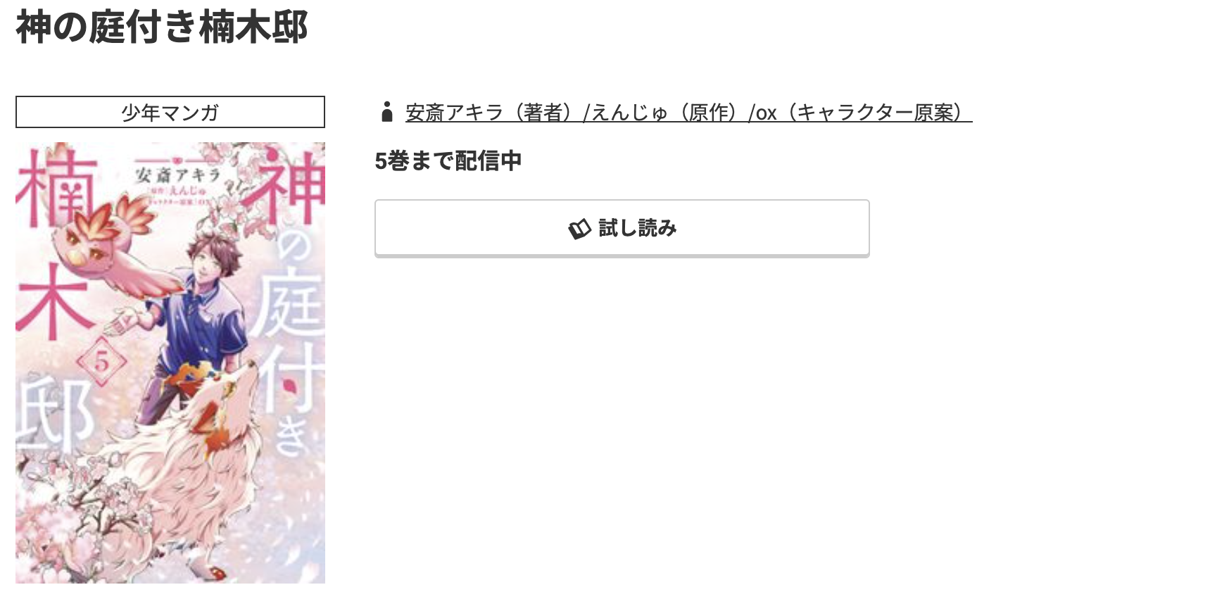 コミック.jp 神の庭付き楠木邸 無料