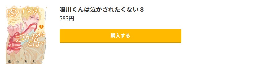 鳴川くんは泣かされたくない 最新刊 コミック.jp