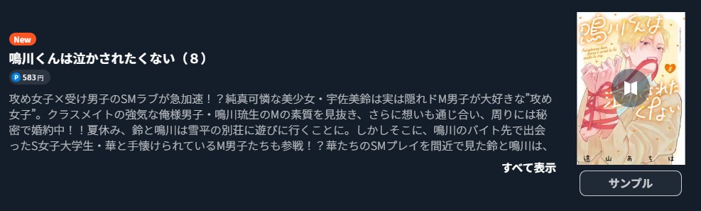 鳴川くんは泣かされたくない 最新刊 U-NEXT