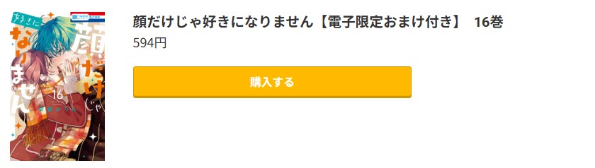 顔だけじゃ好きになりません 最新刊 コミック.jp