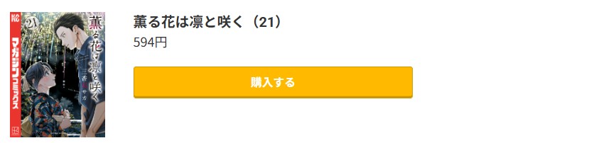 薫る花は凛と咲く 最新刊 コミック.jp