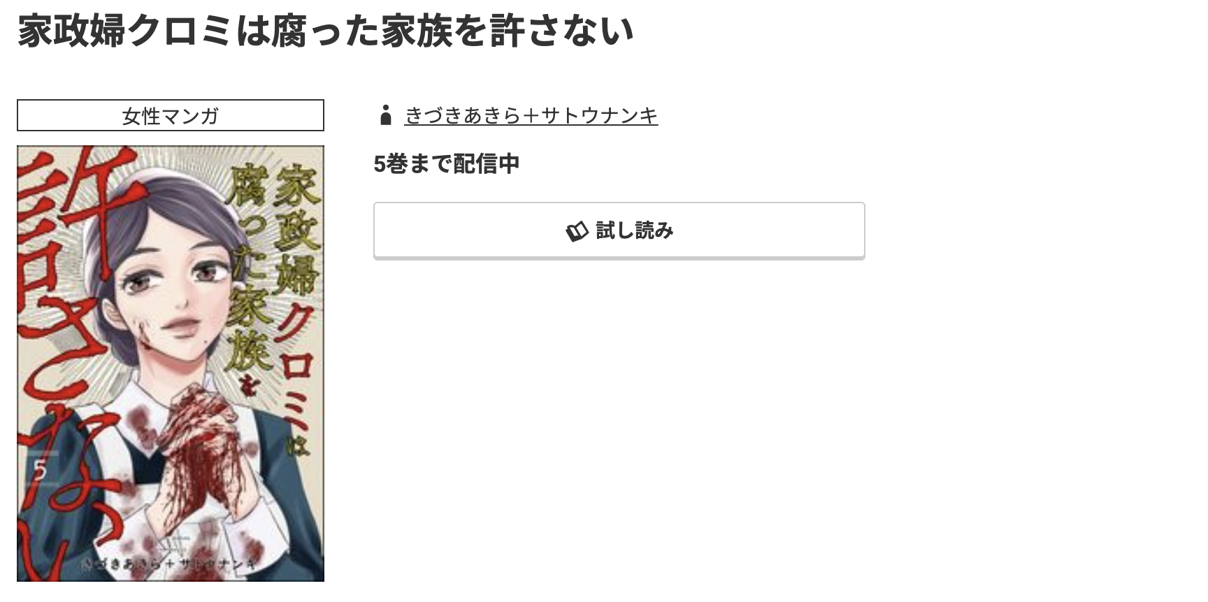 コミック.jp 家政婦クロミは腐った家族を許さない 無料