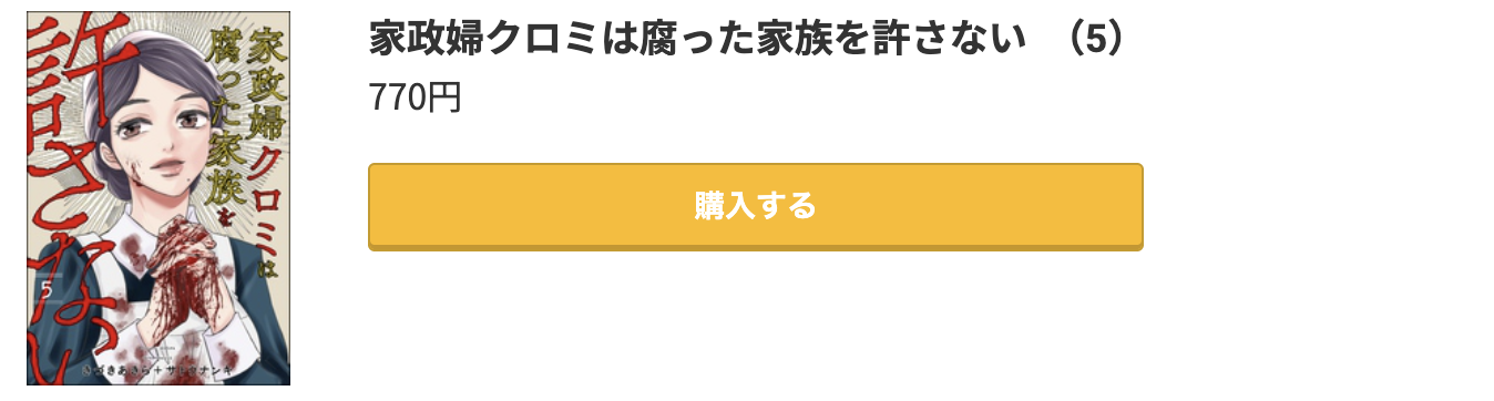 家政婦クロミは腐った家族を許さない 最新刊 コミック.jp