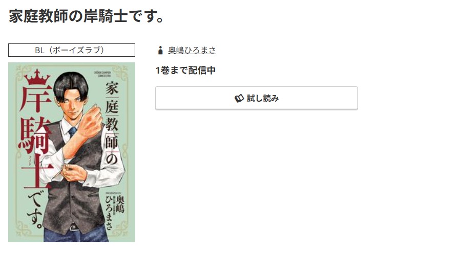 コミック.jp 家庭教師の岸騎士です。 無料