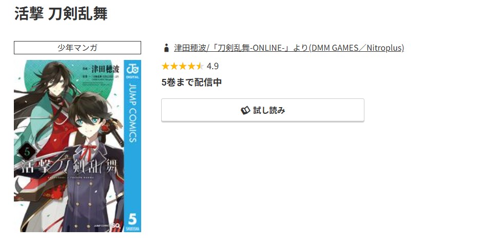 コミック.jp 活撃 刀剣乱舞 無料
