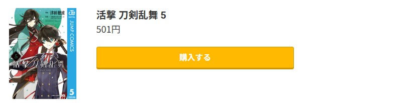 活撃 刀剣乱舞 最終巻 コミック.jp