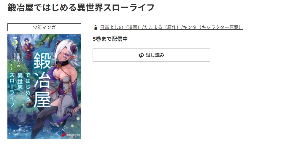 コミック.jp 鍛冶屋ではじめる異世界スローライフ 無料