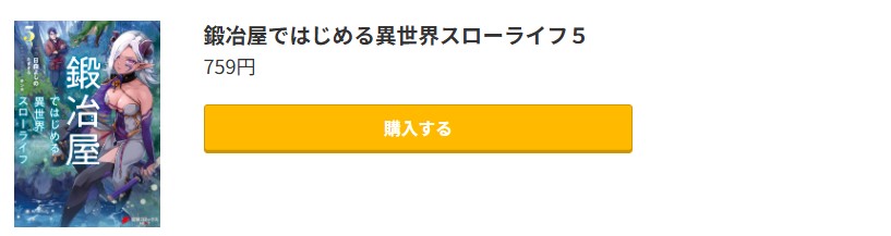 鍛冶屋ではじめる異世界スローライフ 最新刊 コミック.jp
