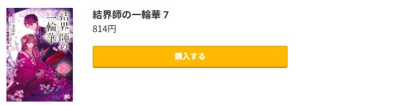 結界師の一輪華 最新刊 コミック.jp