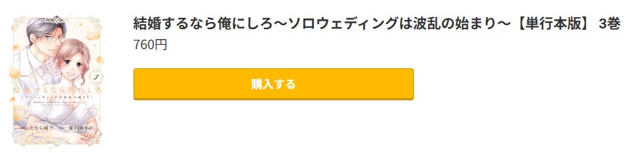 結婚するなら俺にしろ 最終巻 コミック.jp