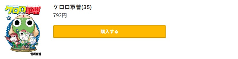 ケロロ軍曹 最新刊 コミック.jp