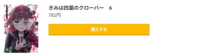 きみは四葉のクローバー 最新刊 コミック.jp