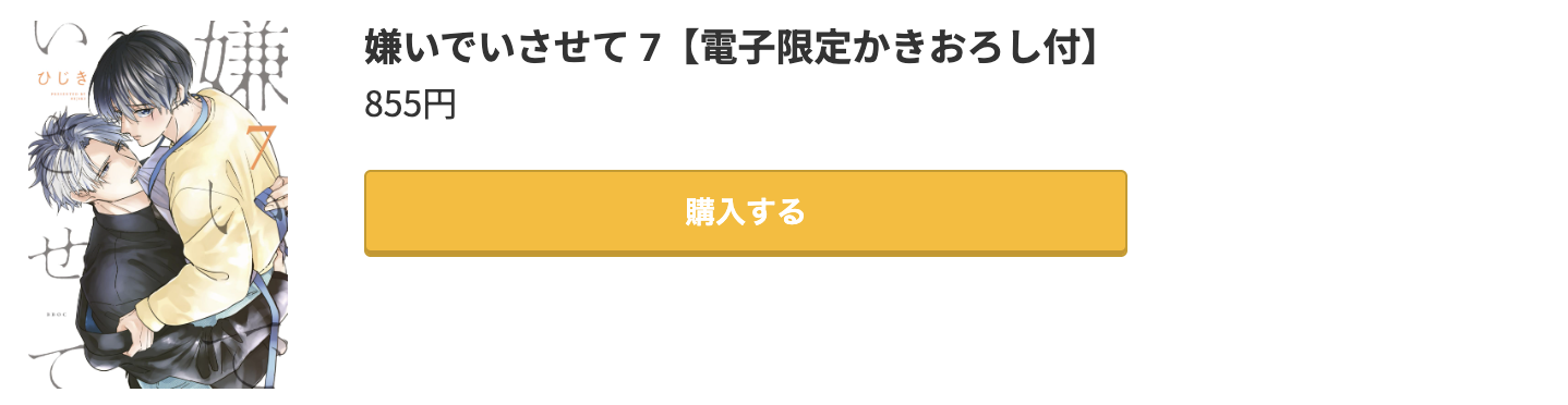 嫌いでいさせて 最新刊 コミック.jp