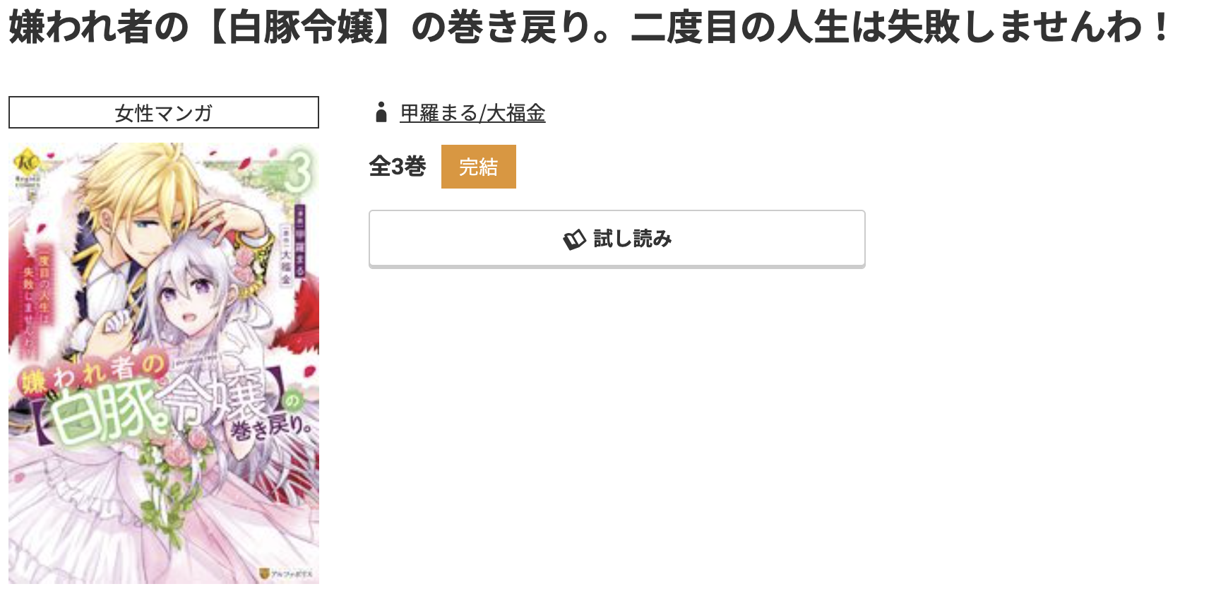 コミック.jp 嫌われ者の【白豚令嬢】の巻き戻り。 無料