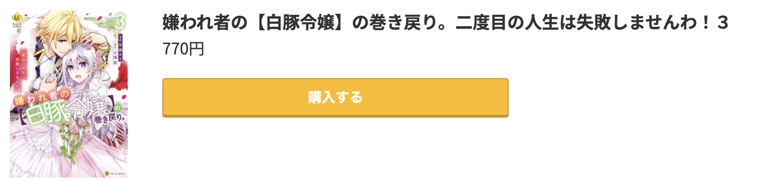 嫌われ者の【白豚令嬢】の巻き戻り。 最終巻 コミック.jp