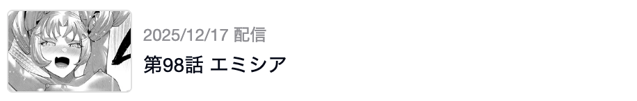 鬼畜英雄 最新話 漫画アプリ