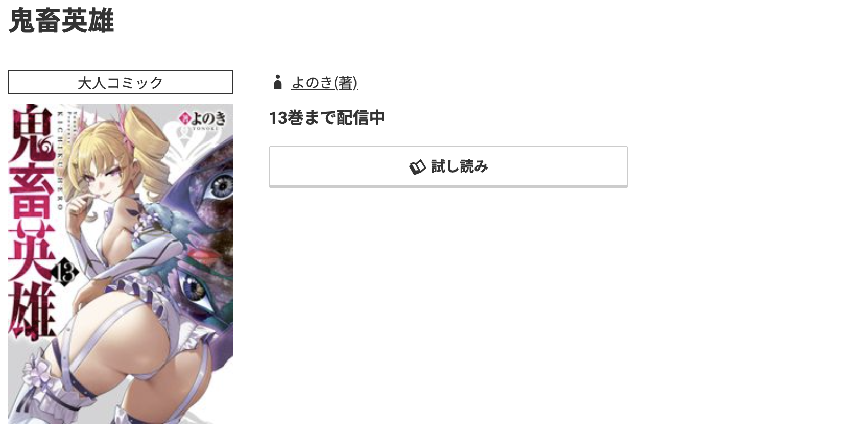 コミック.jp 鬼畜英雄 無料