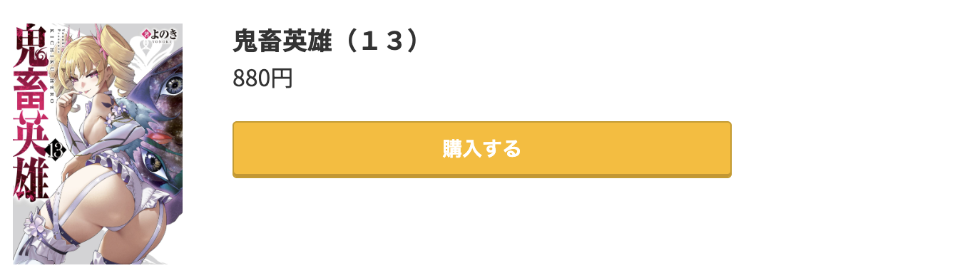 鬼畜英雄 最新刊 コミック.jp